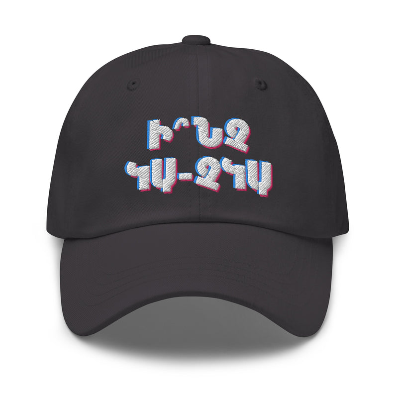 Armenian Idiom, Dad Hat, Inch Ka Chka?