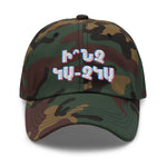 Armenian Idiom, Dad Hat, Inch Ka Chka?