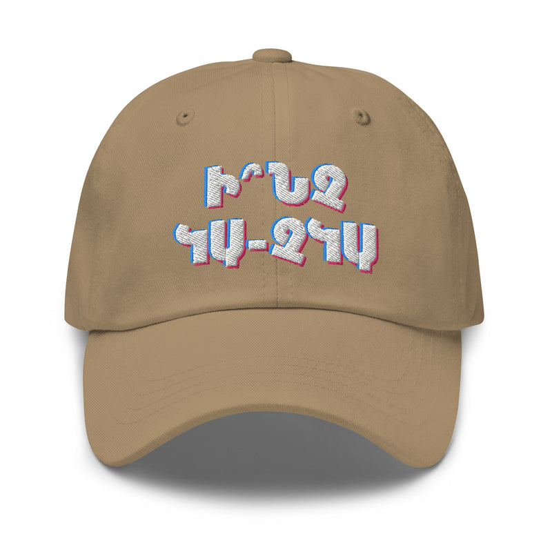 Armenian Idiom, Dad Hat, Inch Ka Chka?