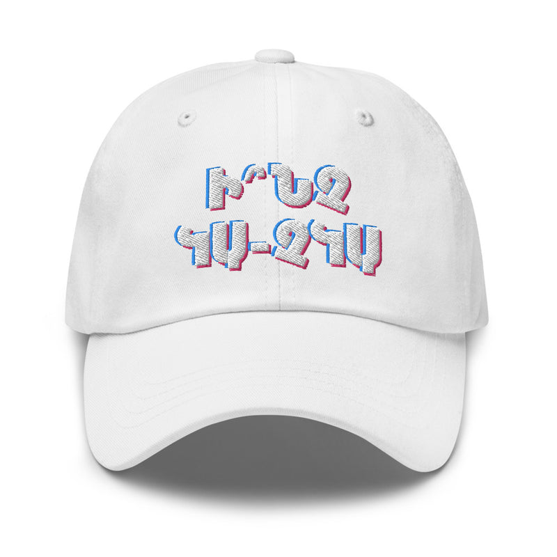 Armenian Idiom, Dad Hat, Inch Ka Chka?