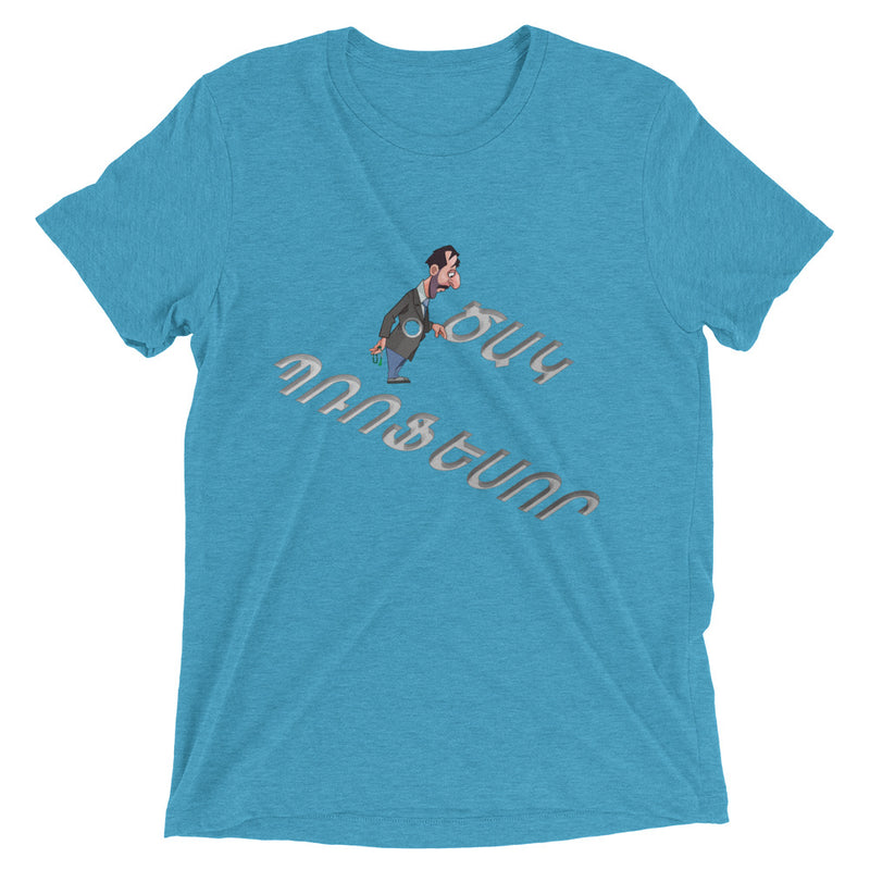 Armenian Idiom, Unisex Short Sleeve T-Shirt, Tsak Professor