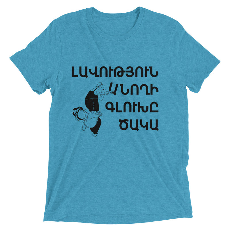 Armenian Idiom, Unisex Short Sleeve T-Shirt, Lavootyun Anokhi, Black Monotone