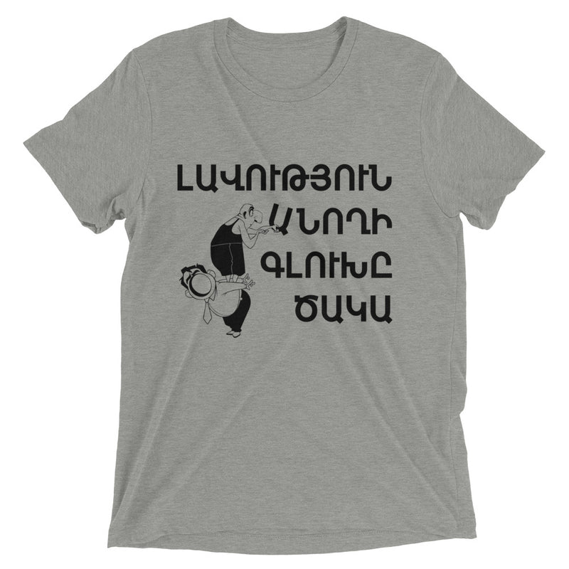 Armenian Idiom, Unisex Short Sleeve T-Shirt, Lavootyun Anokhi, Black Monotone