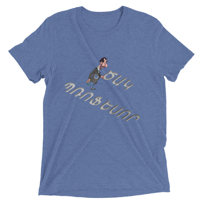 Armenian Idiom, Unisex Short Sleeve T-Shirt, Tsak Professor