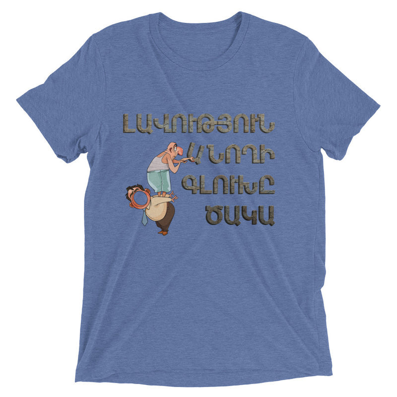 Armenian Idiom, Unisex Short Sleeve T-Shirt, Lavootyun Anokhi