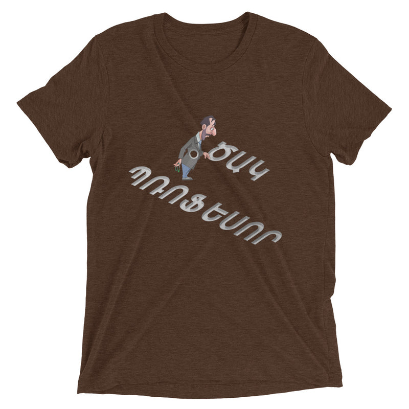 Armenian Idiom, Unisex Short Sleeve T-Shirt, Tsak Professor