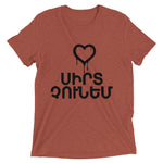 Armenian Idiom, Unisex Short Sleeve T-Shirt, Sirt Choonem, Black Monotone