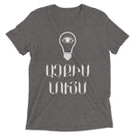 Armenian Idiom, Unisex Short Sleeve T-Shirt, Atchkis Looys, White Monotone