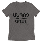 Armenian Idiom, Unisex Short Sleeve T-Shirt, Anpoch Gtal, Black Monotone