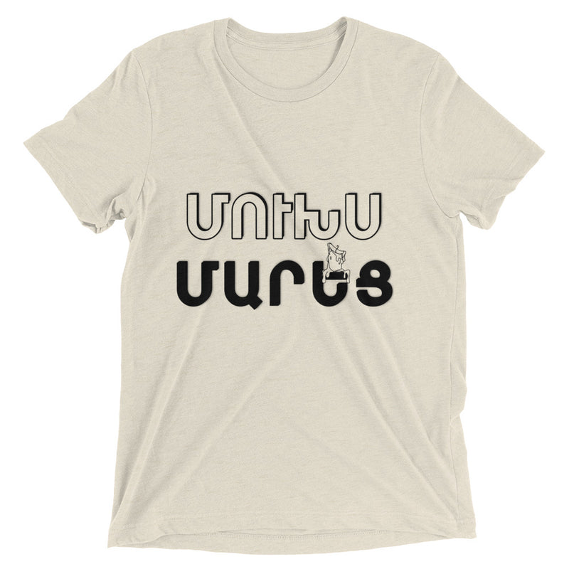 Armenian Idiom, Unisex Short Sleeve T-Shirt, Mookhs Marets, Black Monotone