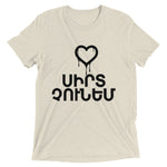 Armenian Idiom, Unisex Short Sleeve T-Shirt, Sirt Choonem, Black Monotone