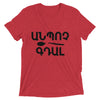 Armenian Idiom, Unisex Short Sleeve T-Shirt, Anpoch Gtal, Black Monotone