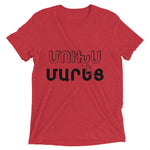 Armenian Idiom, Unisex Short Sleeve T-Shirt, Mookhs Marets, Black Monotone