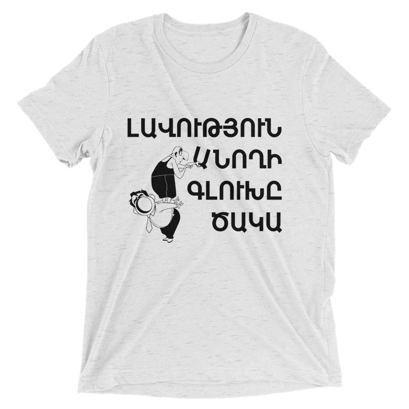 Armenian Idiom, Unisex Short Sleeve T-Shirt, Lavootyun Anokhi, Black Monotone