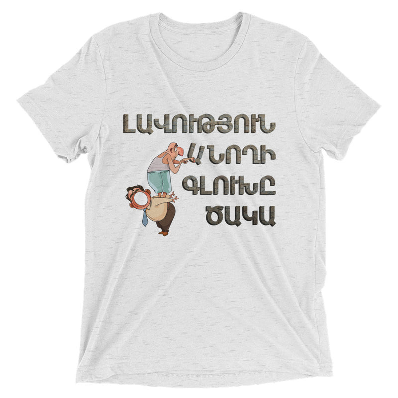 Armenian Idiom, Unisex Short Sleeve T-Shirt, Lavootyun Anokhi