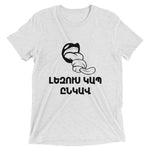 Armenian Idiom, Unisex Short Sleeve T-Shirt, Lezoos Kap Enkav, Black Monotone