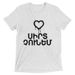 Armenian Idiom, Unisex Short Sleeve T-Shirt, Sirt Choonem, Black Monotone