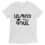 Armenian Idiom, Unisex Short Sleeve T-Shirt, Anpoch Gtal, Black Monotone