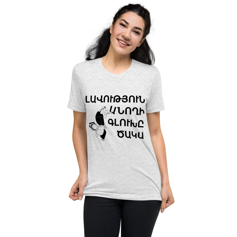 Armenian Idiom, Unisex Short Sleeve T-Shirt, Lavootyun Anokhi, Black Monotone