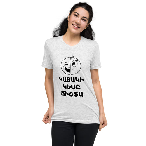 Armenian Idiom, Unisex Short Sleeve T-Shirt, Kataki Kese Chishta, Black Monotone