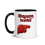 Armenian Idiom, Mug with Color Inside, Jigyart Utem