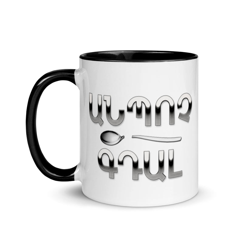 Armenian Idiom, Mug with Color Inside, Anpoch Gtal