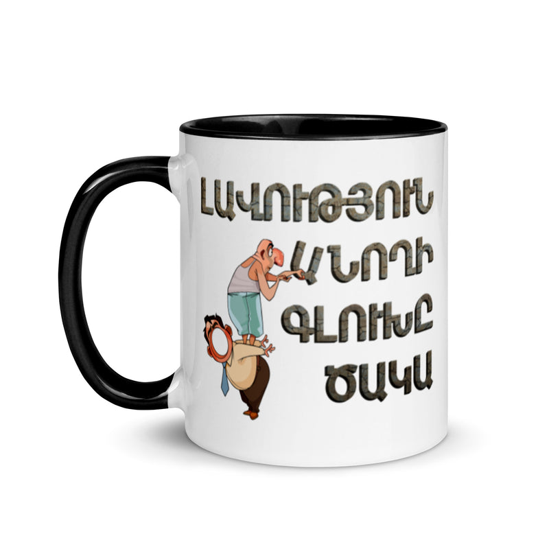 Armenian Idiom, Mug with Color Inside, Lavootyun Anokhi
