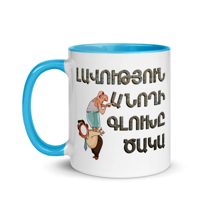 Armenian Idiom, Mug with Color Inside, Lavootyun Anokhi
