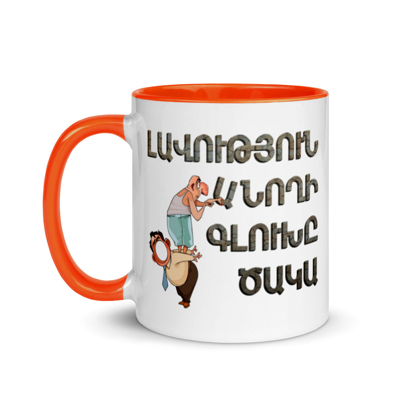 Armenian Idiom, Mug with Color Inside, Lavootyun Anokhi