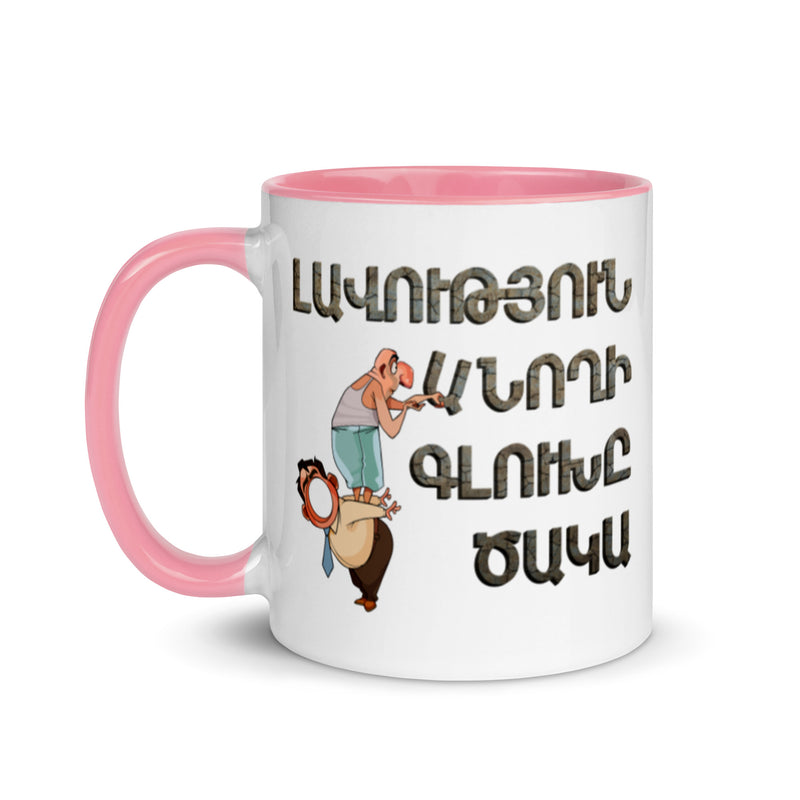 Armenian Idiom, Mug with Color Inside, Lavootyun Anokhi