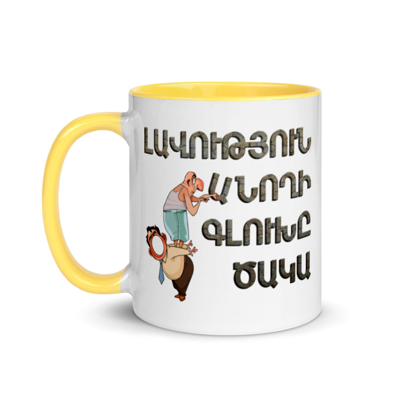 Armenian Idiom, Mug with Color Inside, Lavootyun Anokhi